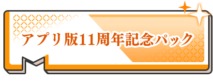 アプリ版11周年記念パック