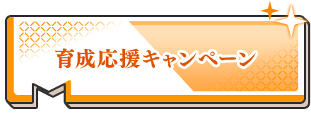育成応援キャンペーン