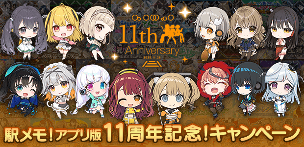 駅メモ！アプリ 版11周年記念！キャンペーン