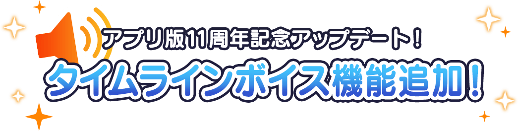 タイムラインボイス機能追加!
