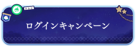 ログインキャンペーン