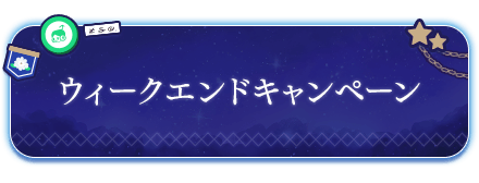 ウィークエンドキャンペーン