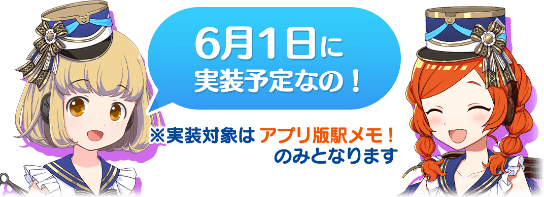 6/1に実装予定なの！※実装対象はアプリ版駅メモ！のみとなります