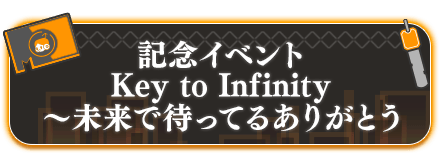 誕生11周年記念イベント