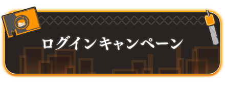 ログインキャンペーン
