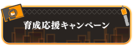 育成応援キャンペーン