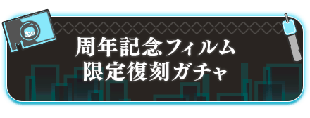 周年記念フィルム限定復刻ガチャ