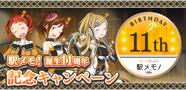 駅メモ！誕生11周年記念キャンペーン