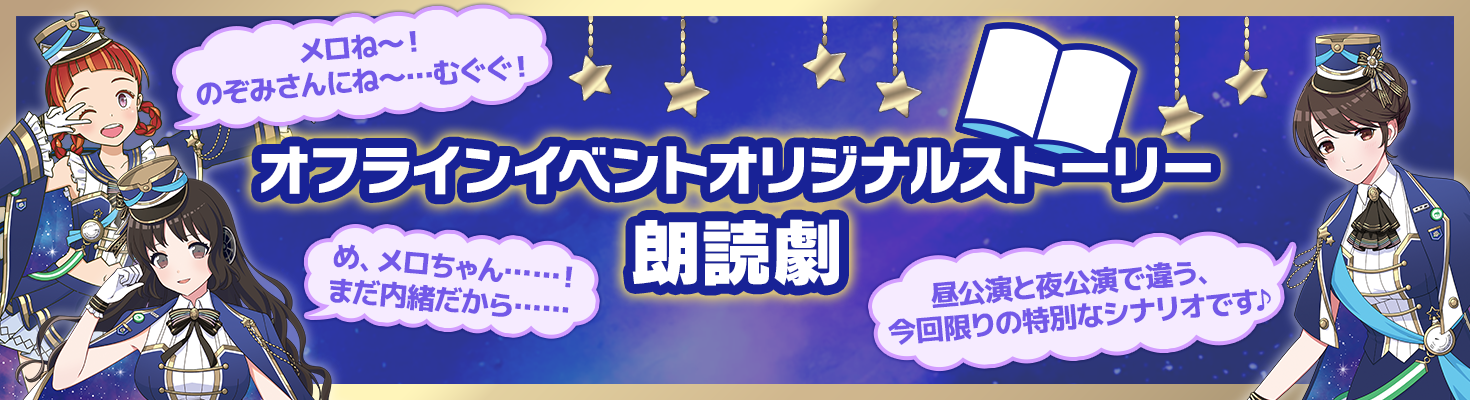 オフラインイベントオリジナルストーリー朗読劇