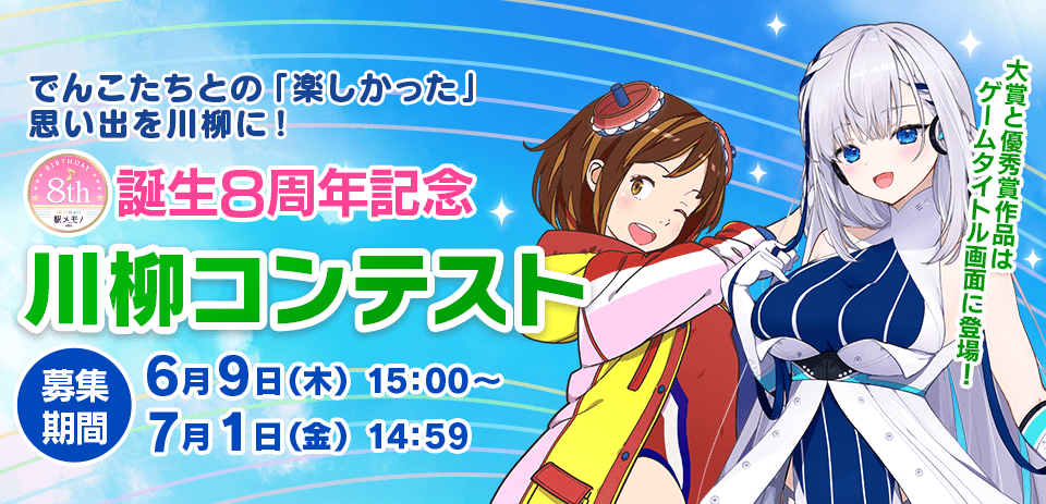 駅メモ！ 誕生8周年記念 川柳コンテスト