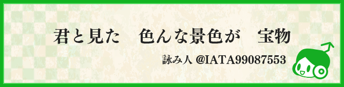 君と見た　色んな景色が　宝物
