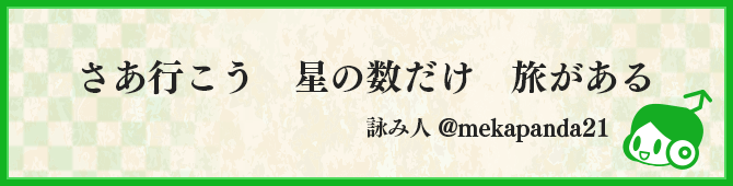 さあ行こう　星の数だけ　旅がある