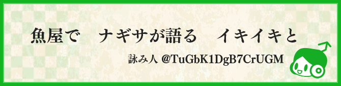 魚屋で　ナギサが語る　イキイキと