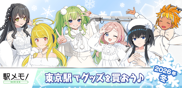 「駅メモ！」シリーズ 東京駅でグッズを買おう♪
