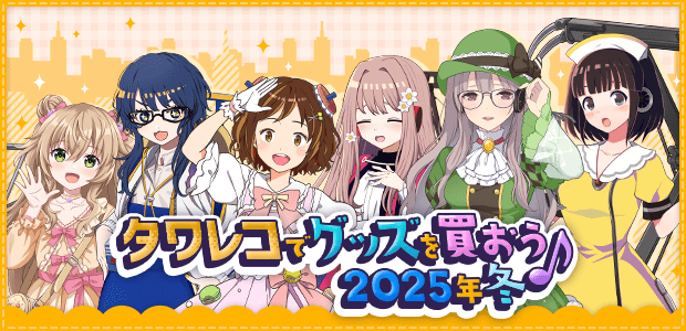 タワレコでグッズを買おう♪ 2025年冬