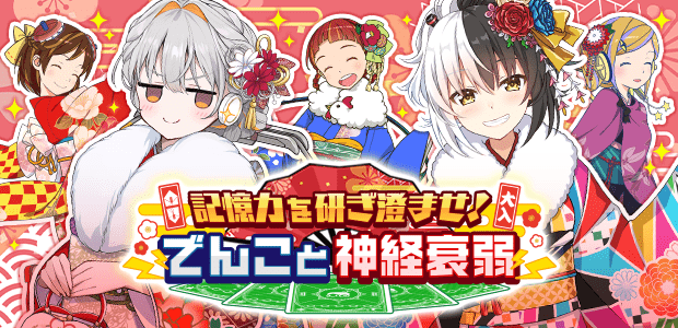 記憶力を研ぎ澄ませ！ でんこと神経衰弱