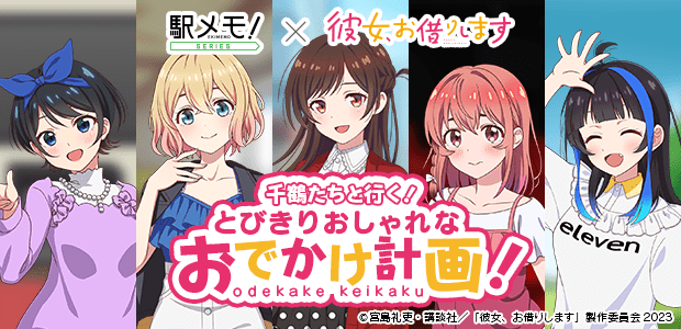 千鶴たちと行く！とびきりおしゃれなおでかけ計画！