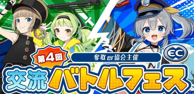 奪取er協会主催 第4回交流バトルフェス