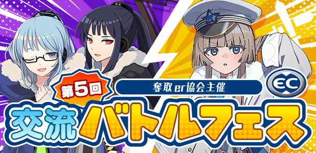 奪取er協会主催 第5回交流バトルフェス
