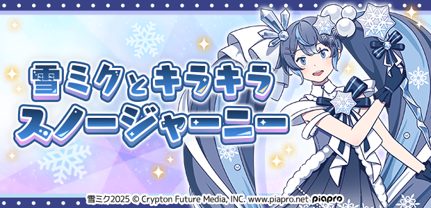 雪ミクとキラキラスノージャーニー