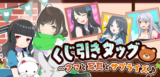 くじ引きタッグ～クマと写真とサプライズ♪