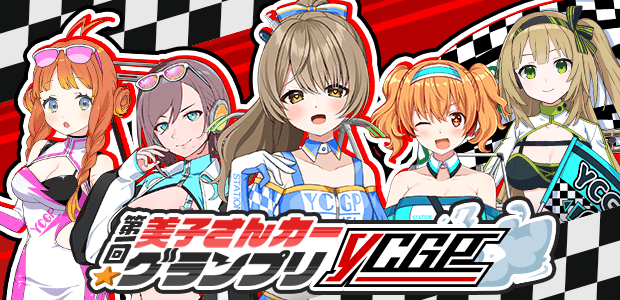 第一回☆美子さんカーグランプリ