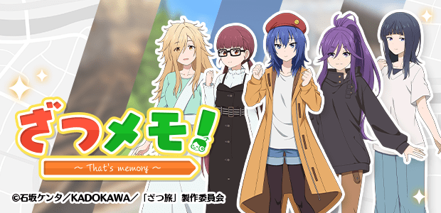 ざつメモ！ ～ That's memory～