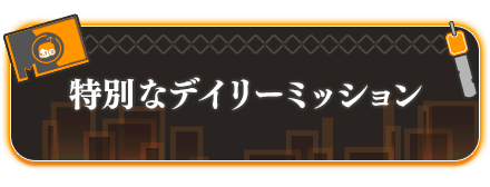 特別なデイリーミッション