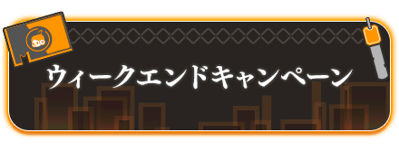 ウィークエンドキャンペーン