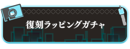 復刻ラッピングガチャ