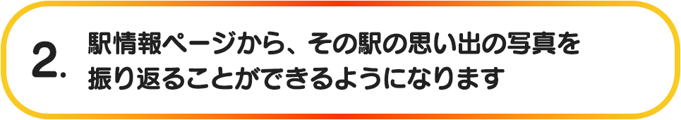 2. 駅情報ページから、その駅の思い出の写真を振り返ることができるようになります