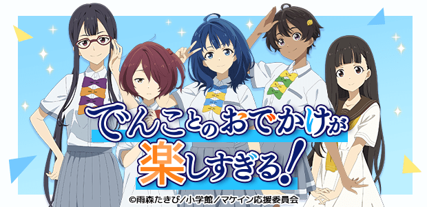 でんことのおでかけが楽しすぎる！