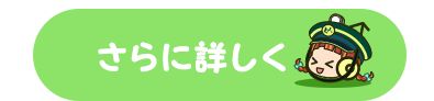 さらに詳しく