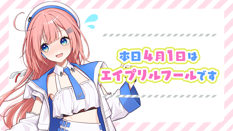 本日4月1日はエイプリルフールです