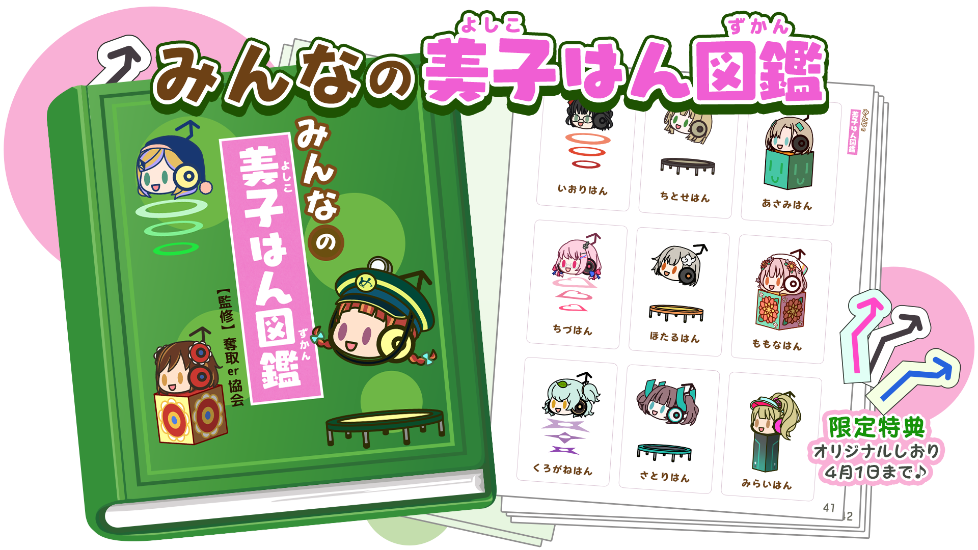 みんなの美子はん図鑑