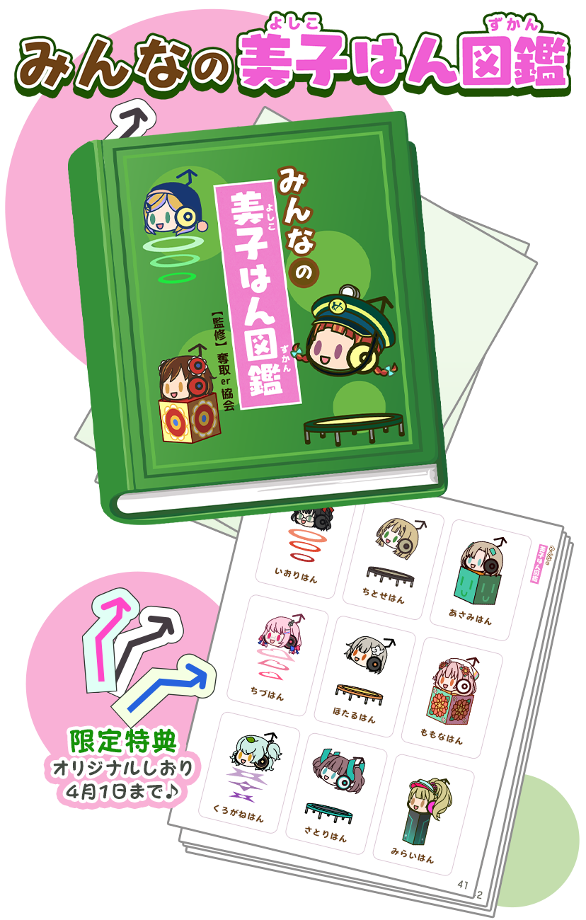 みんなの美子はん図鑑