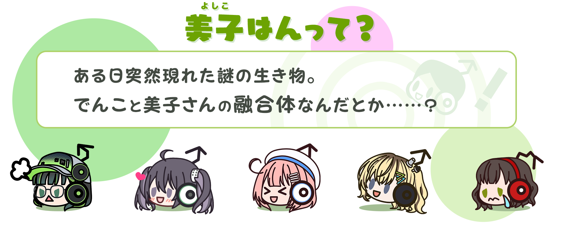 美子はんって？