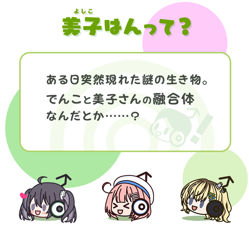 美子はんって？