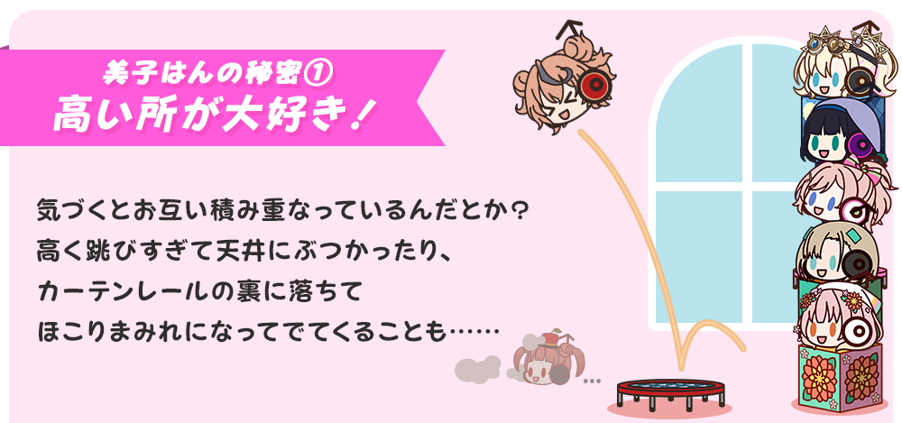 美子はんの秘密① 高い所が大好き！