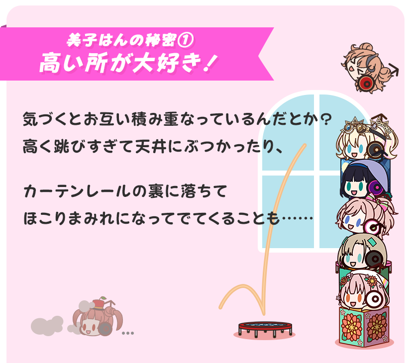 美子はんの秘密① 高い所が大好き！