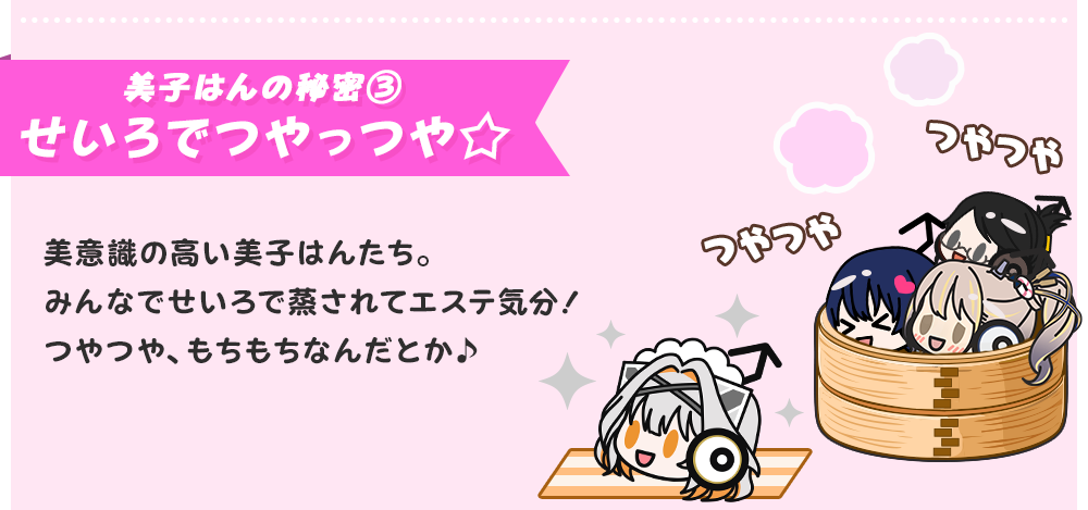 美子はんの秘密③ せいろでつやっつや☆