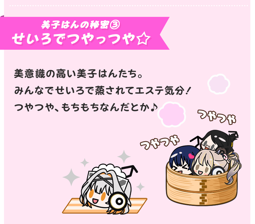 美子はんの秘密③ せいろでつやっつや☆