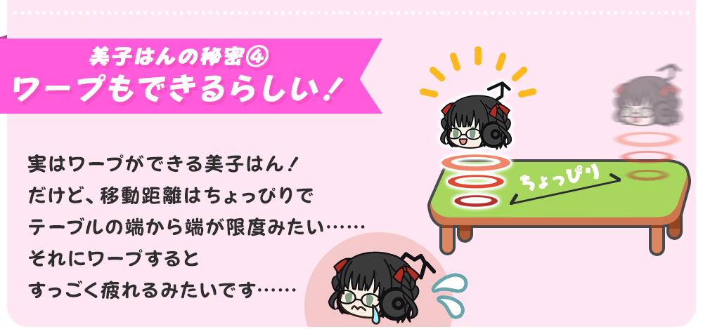 美子はんの秘密④ ワープもできるらしい！