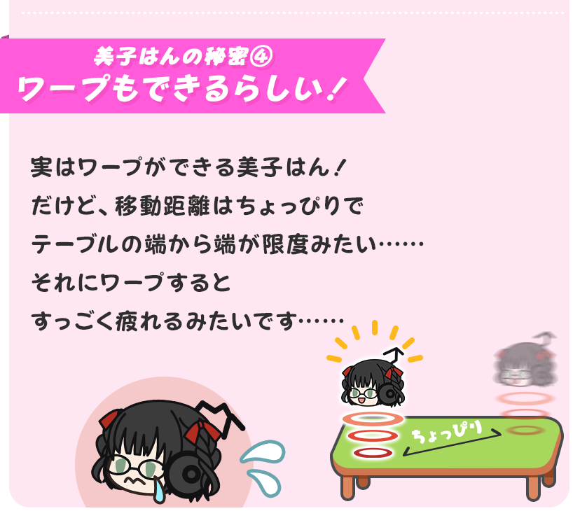 美子はんの秘密④ ワープもできるらしい！