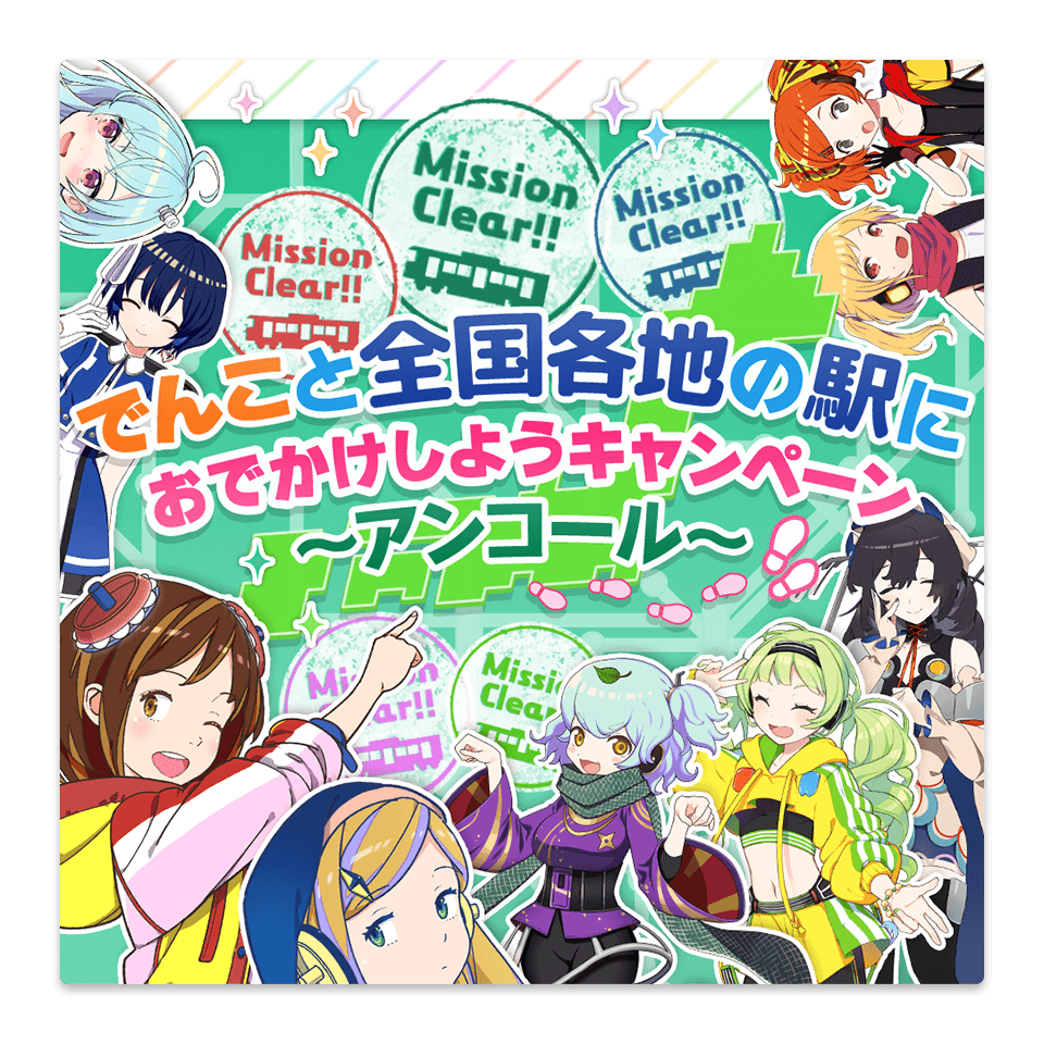 でんこと全国各地の駅におでかけしようキャンペーン