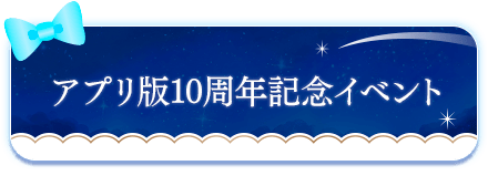 アプリ版10周年記念イベント