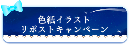 アプリ版10周年記念！色紙イラストリポストキャンペーン