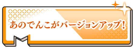 あのでんこがバージョンアップ！