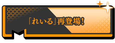 もう一人の案内人「れいる」再登場記念ステップアップでんこガチャ