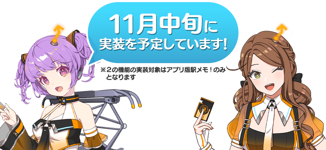 11月中旬に実装を予定しています！